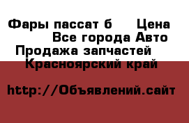 Фары пассат б5  › Цена ­ 3 000 - Все города Авто » Продажа запчастей   . Красноярский край